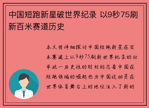 中国短跑新星破世界纪录 以9秒75刷新百米赛道历史