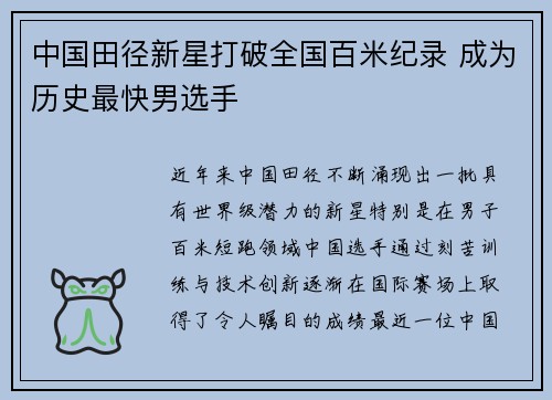 中国田径新星打破全国百米纪录 成为历史最快男选手