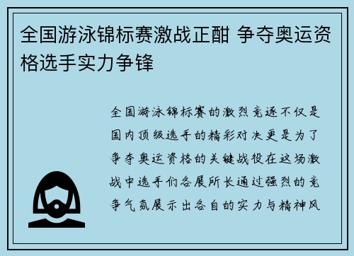 全国游泳锦标赛激战正酣 争夺奥运资格选手实力争锋