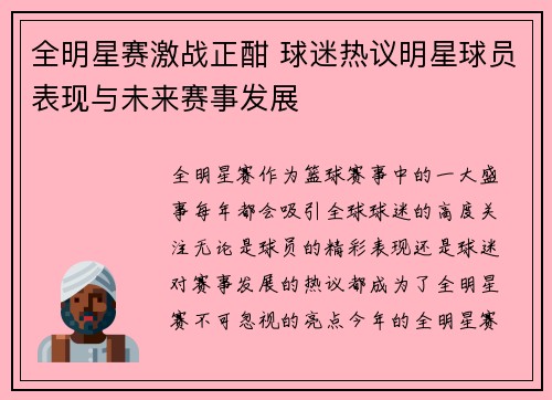 全明星赛激战正酣 球迷热议明星球员表现与未来赛事发展