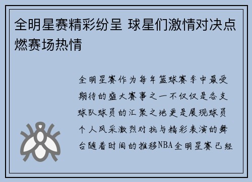 全明星赛精彩纷呈 球星们激情对决点燃赛场热情