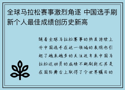 全球马拉松赛事激烈角逐 中国选手刷新个人最佳成绩创历史新高