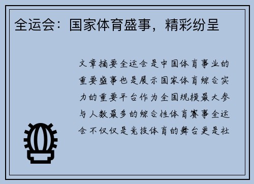 全运会：国家体育盛事，精彩纷呈