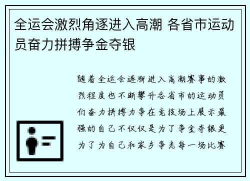 全运会激烈角逐进入高潮 各省市运动员奋力拼搏争金夺银