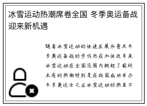 冰雪运动热潮席卷全国 冬季奥运备战迎来新机遇