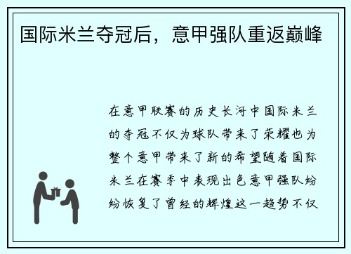 国际米兰夺冠后，意甲强队重返巅峰