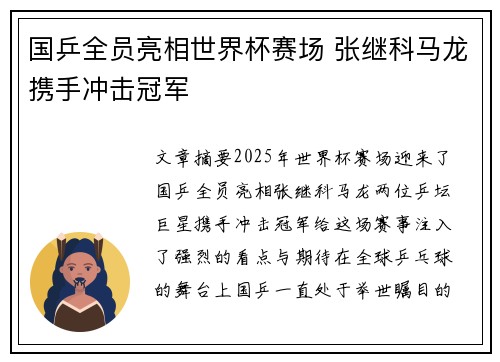 国乒全员亮相世界杯赛场 张继科马龙携手冲击冠军