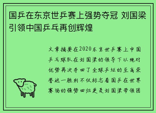 国乒在东京世乒赛上强势夺冠 刘国梁引领中国乒乓再创辉煌