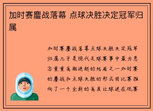 加时赛鏖战落幕 点球决胜决定冠军归属