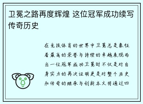 卫冕之路再度辉煌 这位冠军成功续写传奇历史