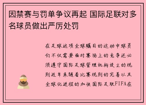 因禁赛与罚单争议再起 国际足联对多名球员做出严厉处罚