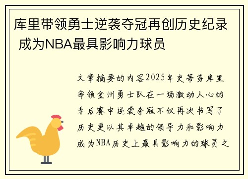 库里带领勇士逆袭夺冠再创历史纪录 成为NBA最具影响力球员