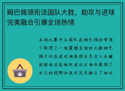 姆巴佩领衔法国队大胜，助攻与进球完美融合引爆全场热情