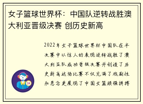 女子篮球世界杯：中国队逆转战胜澳大利亚晋级决赛 创历史新高