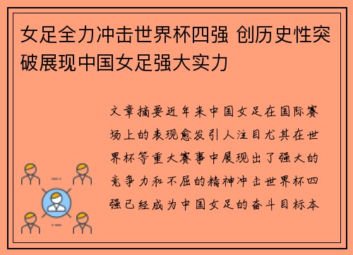 女足全力冲击世界杯四强 创历史性突破展现中国女足强大实力