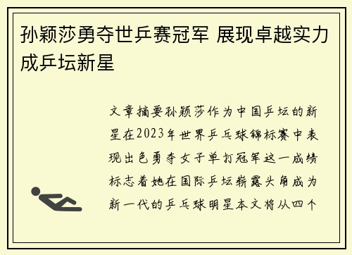 孙颖莎勇夺世乒赛冠军 展现卓越实力成乒坛新星