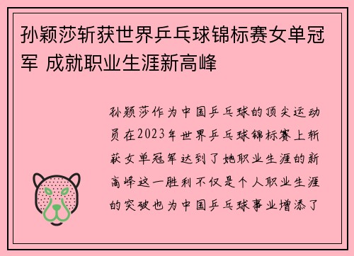 孙颖莎斩获世界乒乓球锦标赛女单冠军 成就职业生涯新高峰