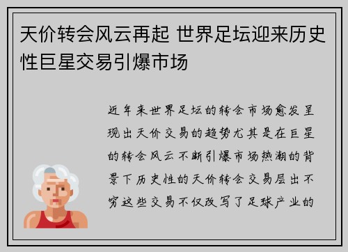 天价转会风云再起 世界足坛迎来历史性巨星交易引爆市场