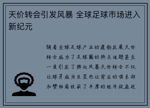 天价转会引发风暴 全球足球市场进入新纪元