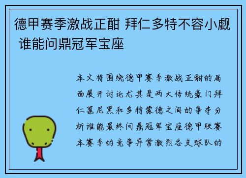 德甲赛季激战正酣 拜仁多特不容小觑 谁能问鼎冠军宝座