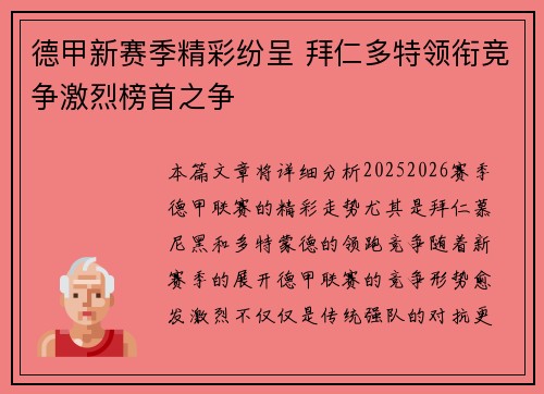 德甲新赛季精彩纷呈 拜仁多特领衔竞争激烈榜首之争