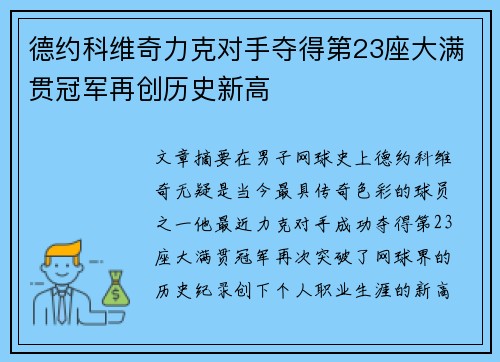 德约科维奇力克对手夺得第23座大满贯冠军再创历史新高