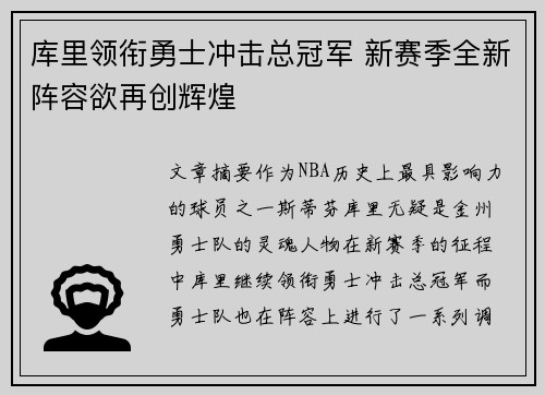 库里领衔勇士冲击总冠军 新赛季全新阵容欲再创辉煌