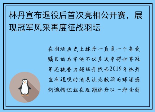 林丹宣布退役后首次亮相公开赛，展现冠军风采再度征战羽坛