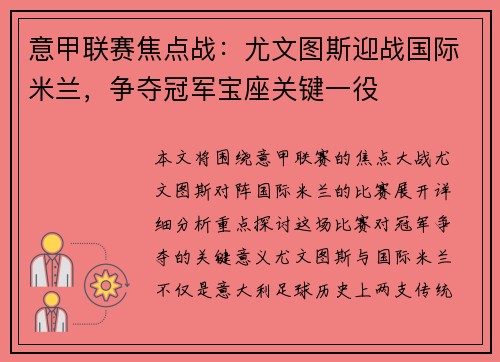 意甲联赛焦点战：尤文图斯迎战国际米兰，争夺冠军宝座关键一役