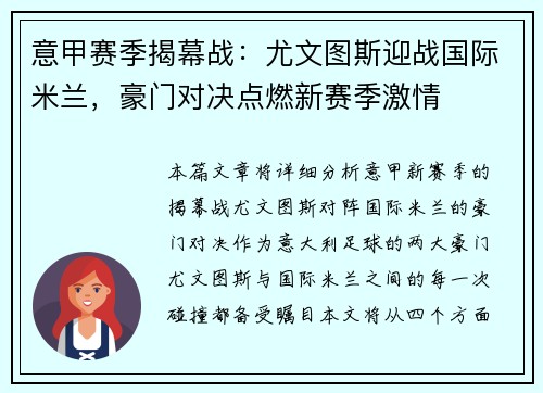 意甲赛季揭幕战：尤文图斯迎战国际米兰，豪门对决点燃新赛季激情