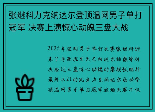张继科力克纳达尔登顶温网男子单打冠军 决赛上演惊心动魄三盘大战