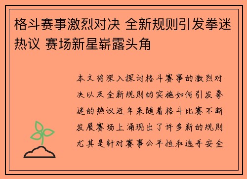 格斗赛事激烈对决 全新规则引发拳迷热议 赛场新星崭露头角
