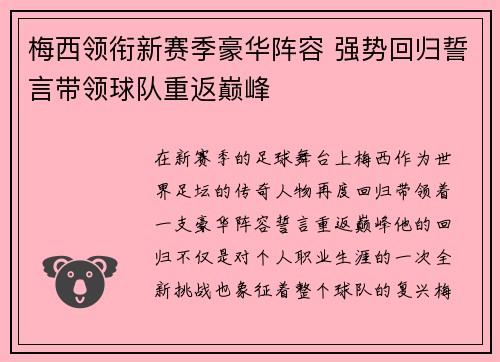 梅西领衔新赛季豪华阵容 强势回归誓言带领球队重返巅峰