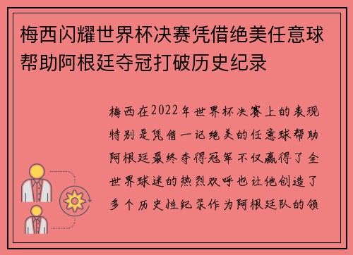 梅西闪耀世界杯决赛凭借绝美任意球帮助阿根廷夺冠打破历史纪录