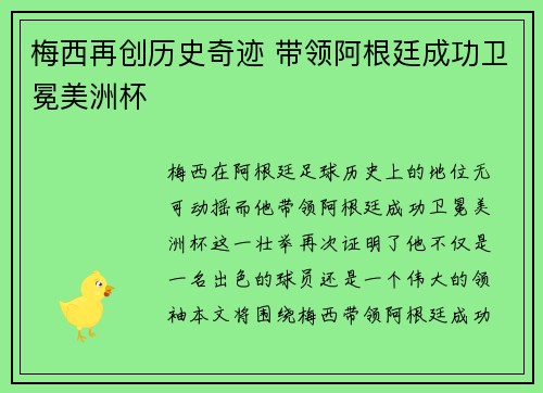 梅西再创历史奇迹 带领阿根廷成功卫冕美洲杯