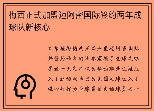 梅西正式加盟迈阿密国际签约两年成球队新核心